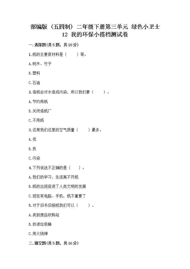 部编版(五四制)二年级下册第三单元 绿色小卫士 12 我的环保小搭档测试卷-精品（A卷）第1页
