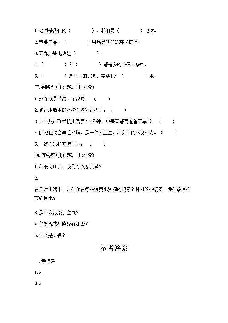 部编版(五四制)二年级下册第三单元 绿色小卫士 12 我的环保小搭档测试卷-精品（A卷）第2页