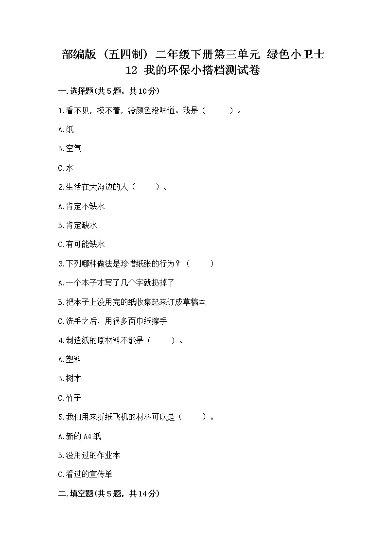 部编版(五四制)二年级下册第三单元 绿色小卫士 12 我的环保小搭档测试卷加答案（易错题）01