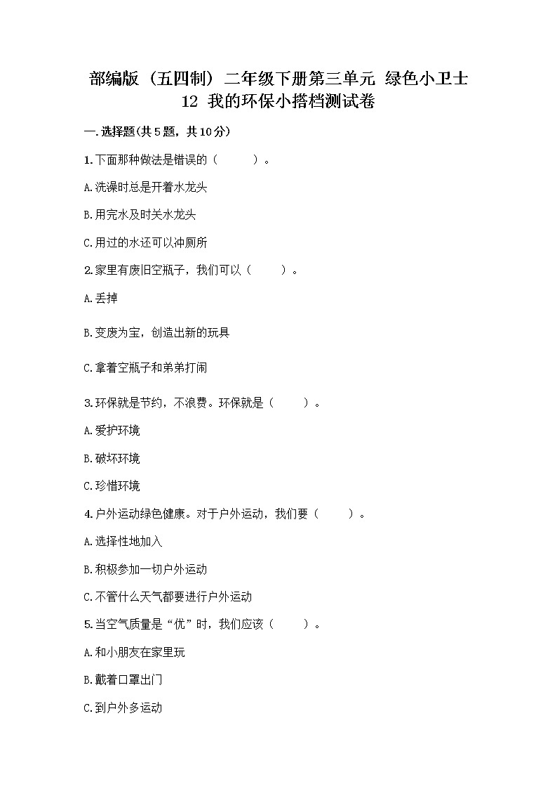 部编版(五四制)二年级下册第三单元 绿色小卫士 12 我的环保小搭档测试卷及答案【各地真题】01