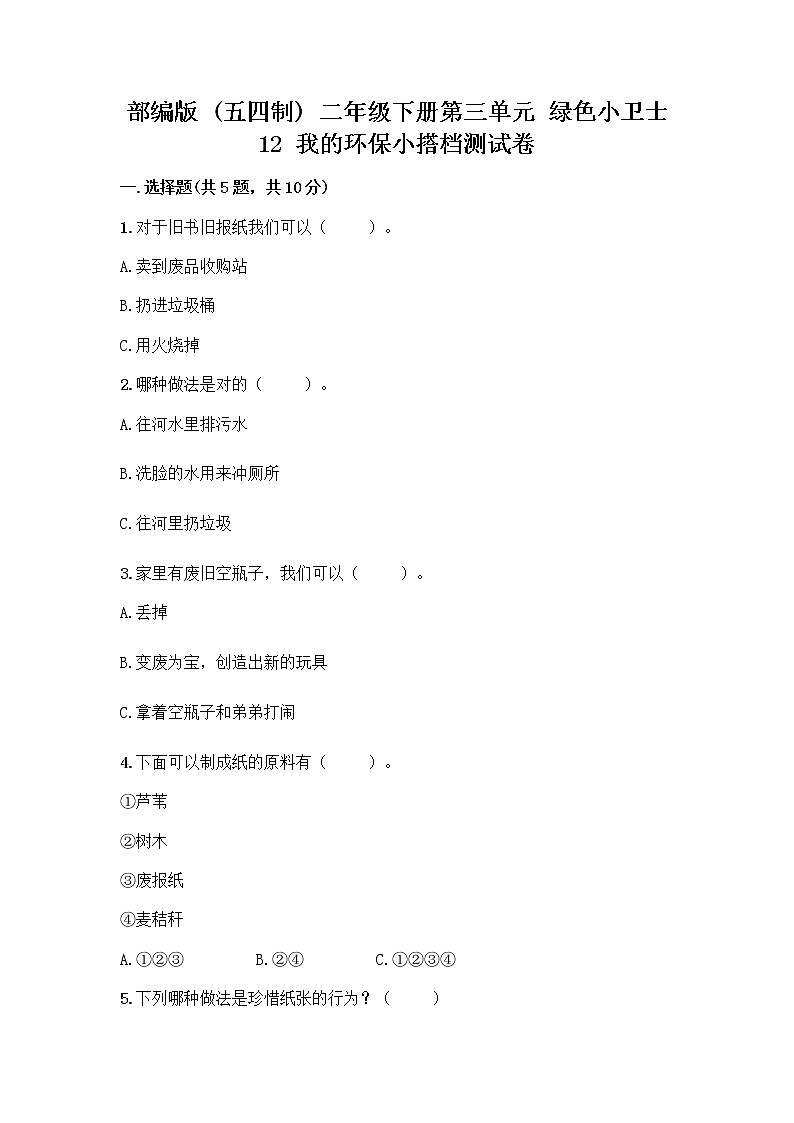 部编版(五四制)二年级下册第三单元 绿色小卫士 12 我的环保小搭档测试卷-精品（达标题）01