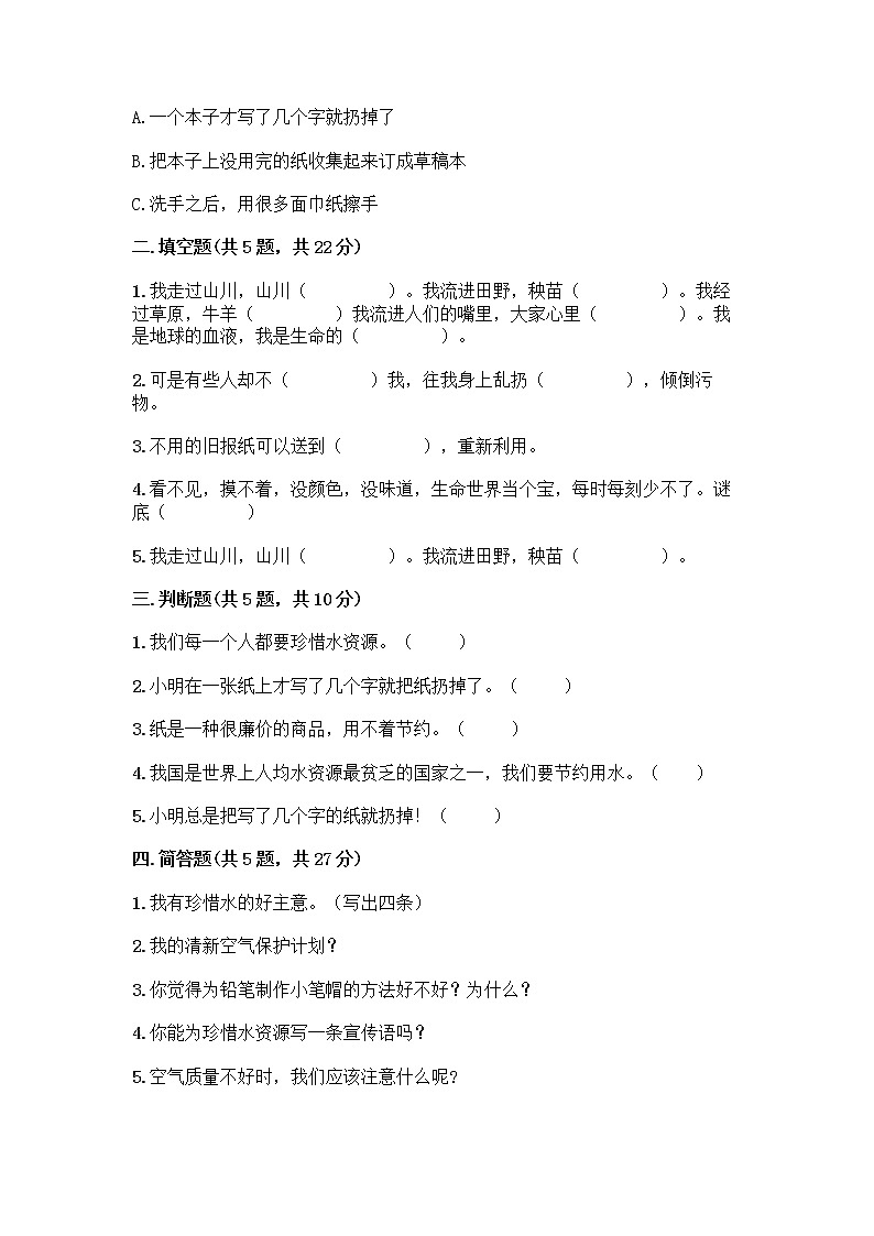 部编版(五四制)二年级下册第三单元 绿色小卫士 12 我的环保小搭档测试卷-精品（达标题）02