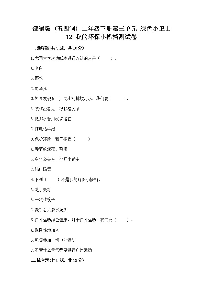 部编版(五四制)二年级下册第三单元 绿色小卫士 12 我的环保小搭档测试卷及答案【夺冠系列】第1页