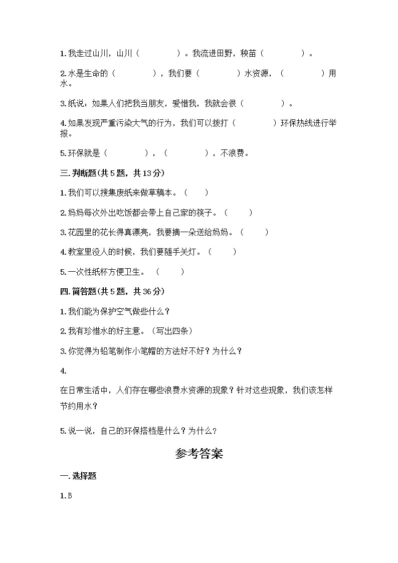 部编版(五四制)二年级下册第三单元 绿色小卫士 12 我的环保小搭档测试卷及答案【夺冠系列】第2页