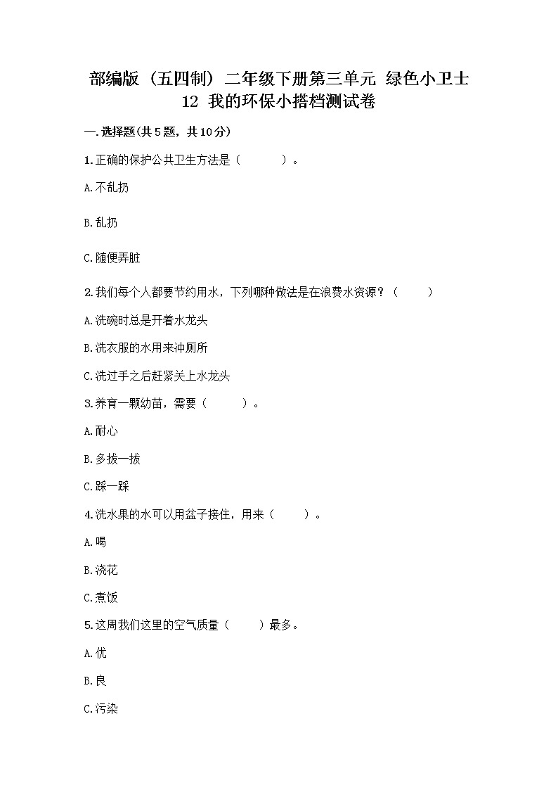 部编版(五四制)二年级下册第三单元 绿色小卫士 12 我的环保小搭档测试卷加答案（全优）01