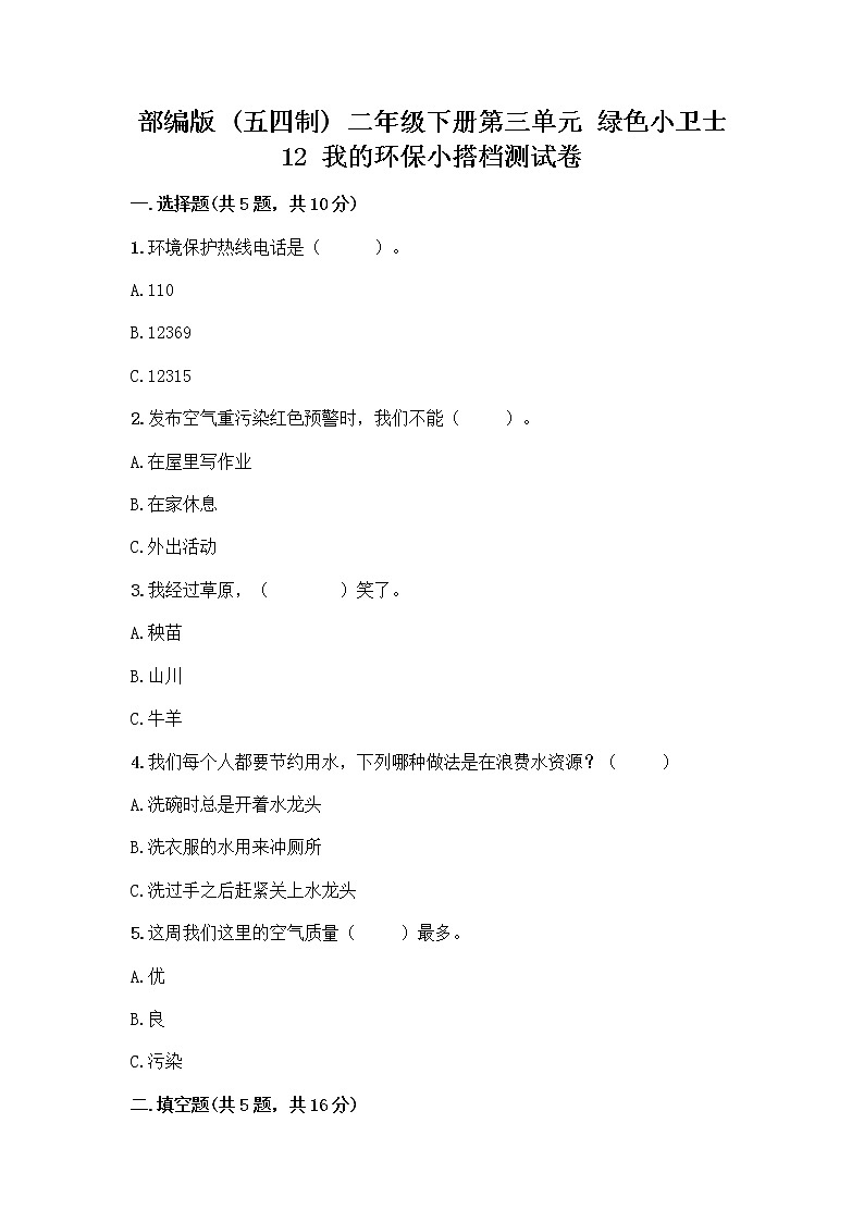 部编版(五四制)二年级下册第三单元 绿色小卫士 12 我的环保小搭档测试卷-精品（典优）01