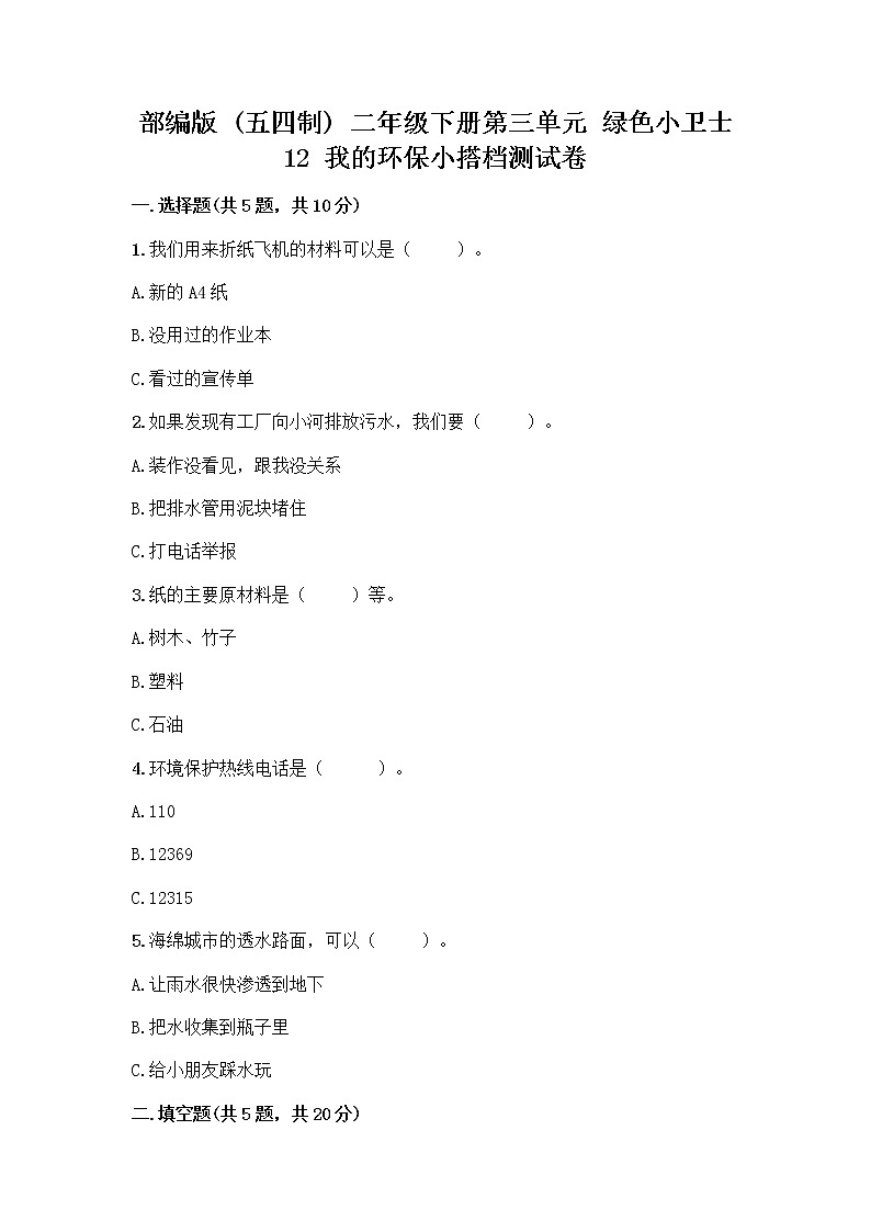 部编版(五四制)二年级下册第三单元 绿色小卫士 12 我的环保小搭档测试卷-精品（典型题）01