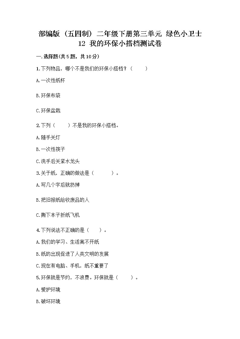 部编版(五四制)二年级下册第三单元 绿色小卫士 12 我的环保小搭档测试卷及答案【典优】01