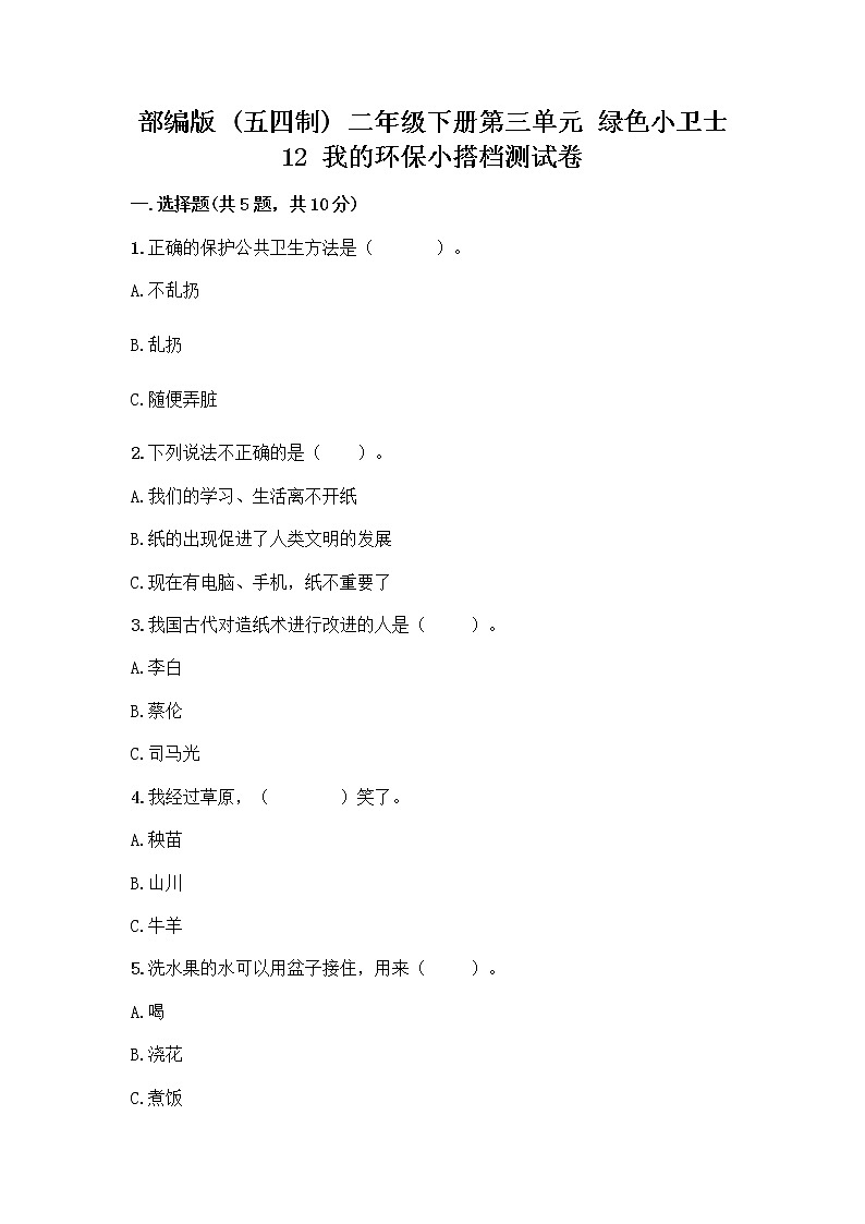 部编版(五四制)二年级下册第三单元 绿色小卫士 12 我的环保小搭档测试卷-精品（B卷）01