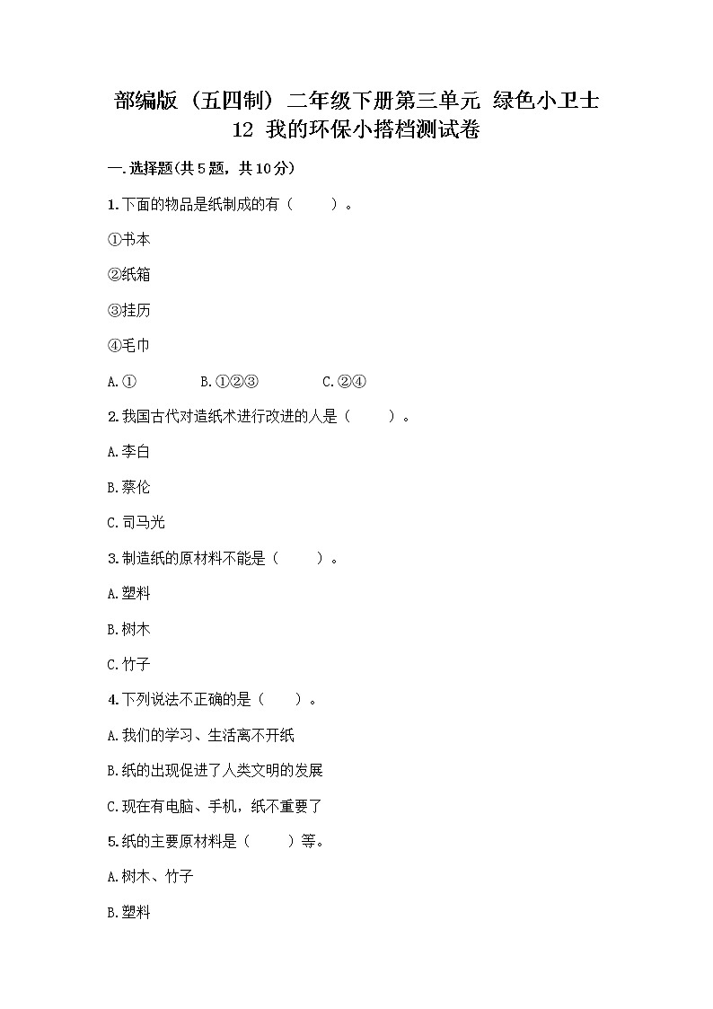 部编版(五四制)二年级下册第三单元 绿色小卫士 12 我的环保小搭档测试卷加答案（综合卷）01