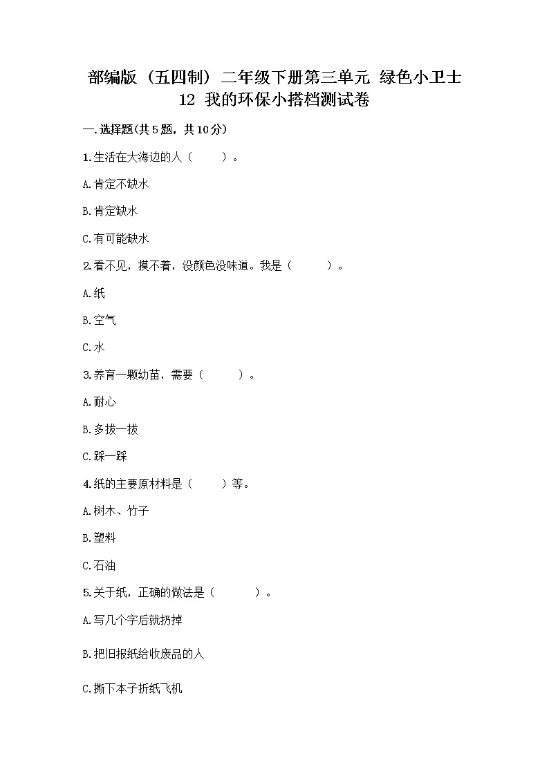 部编版(五四制)二年级下册第三单元 绿色小卫士 12 我的环保小搭档测试卷加答案（突破训练）01