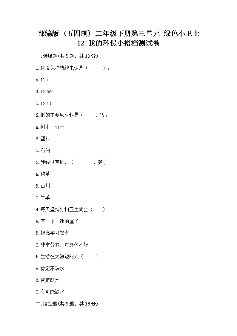 部编版(五四制)二年级下册第三单元 绿色小卫士 12 我的环保小搭档测试卷加答案（有一套）01