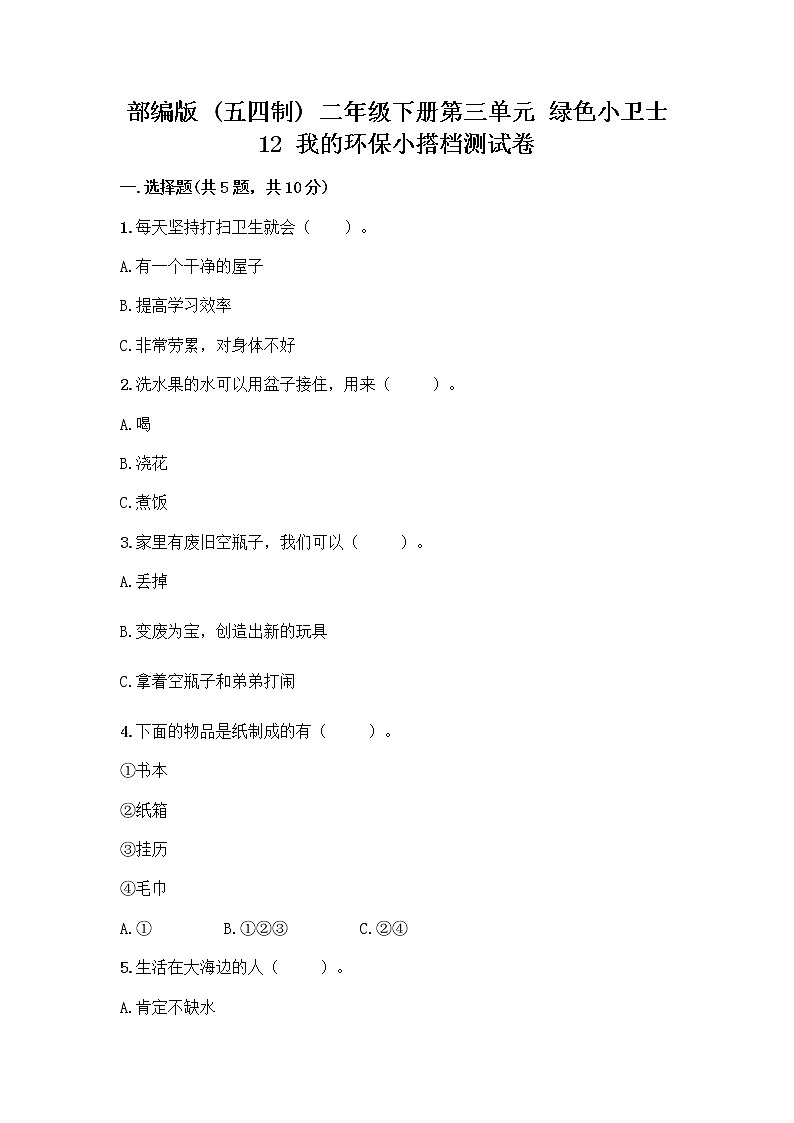 部编版(五四制)二年级下册第三单元 绿色小卫士 12 我的环保小搭档测试卷一套精品含答案【考点梳理】01