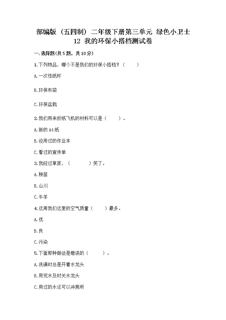 部编版(五四制)二年级下册第三单元 绿色小卫士 12 我的环保小搭档测试卷-精品（夺分金卷）01
