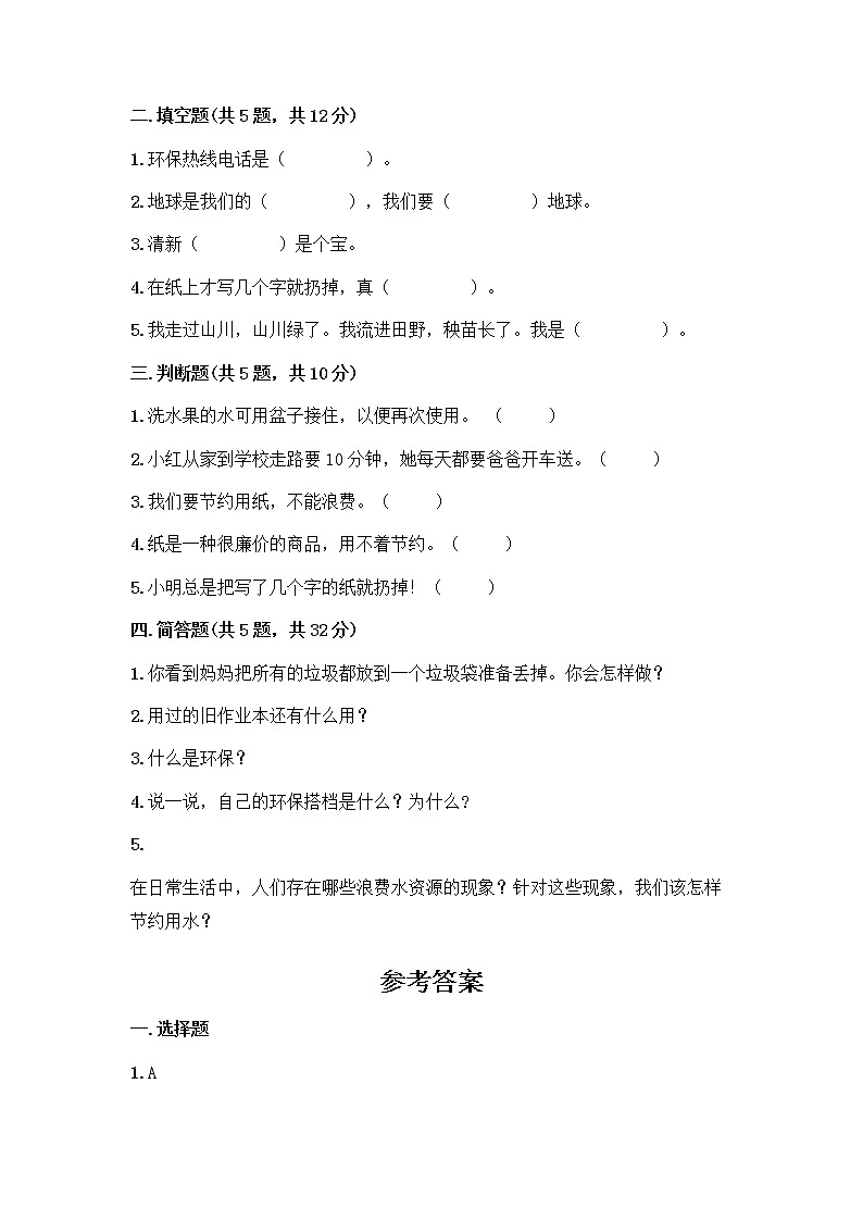 部编版(五四制)二年级下册第三单元 绿色小卫士 12 我的环保小搭档测试卷-精品（夺分金卷）02