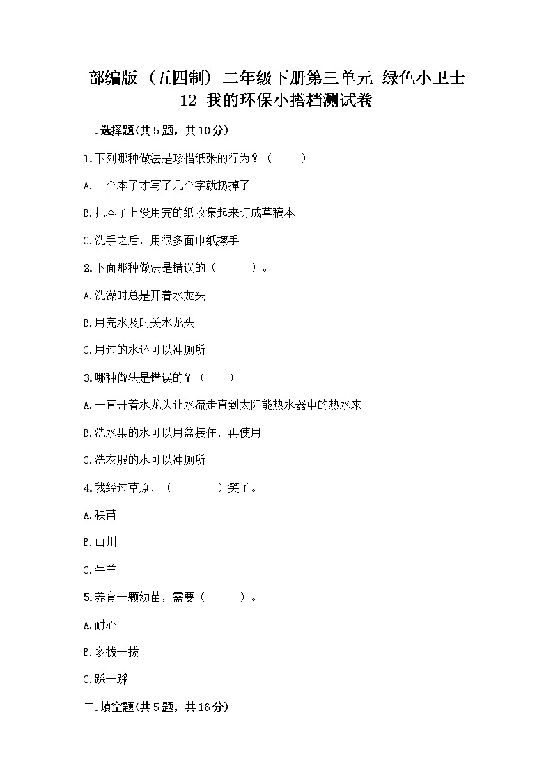 部编版(五四制)二年级下册第三单元 绿色小卫士 12 我的环保小搭档测试卷-精品（各地真题）01