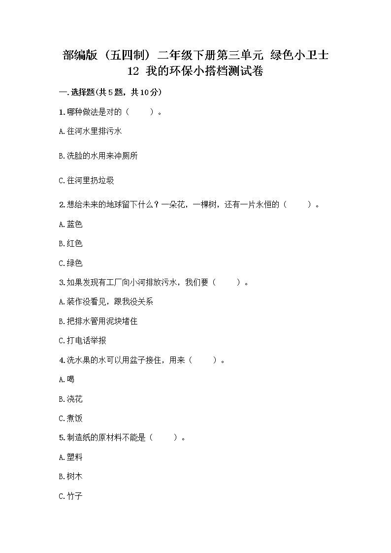 部编版(五四制)二年级下册第三单元 绿色小卫士 12 我的环保小搭档测试卷一套及答案【易错题】01