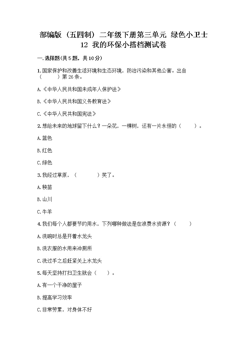 部编版(五四制)二年级下册第三单元 绿色小卫士 12 我的环保小搭档测试卷-精品（夺冠）01