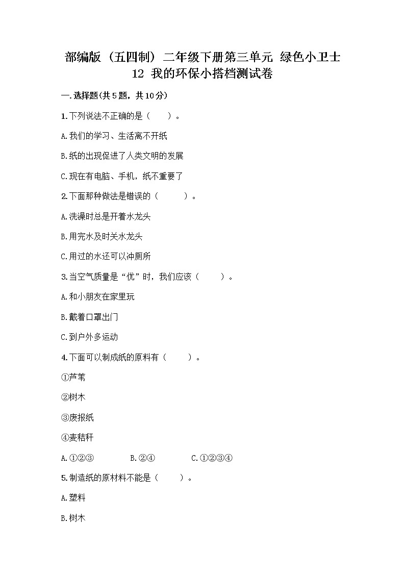 部编版(五四制)二年级下册第三单元 绿色小卫士 12 我的环保小搭档测试卷-精品（历年真题）01