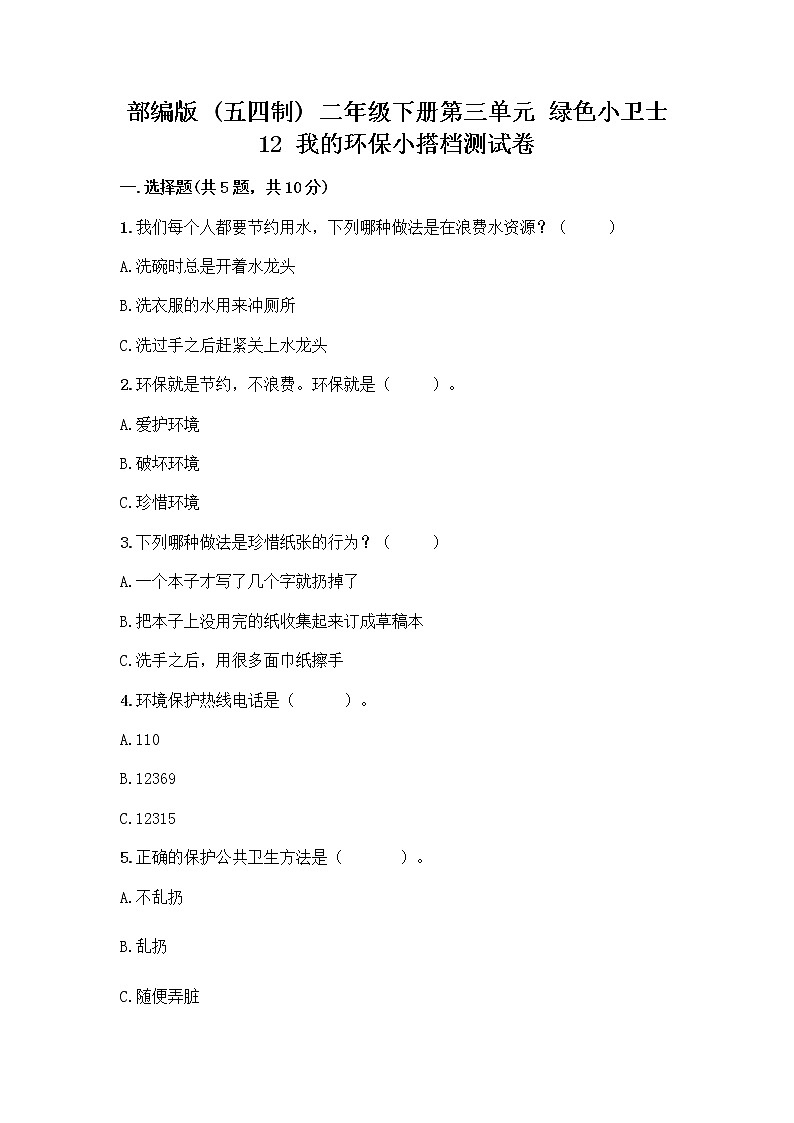 部编版(五四制)二年级下册第三单元 绿色小卫士 12 我的环保小搭档测试卷丨精品（历年真题）01