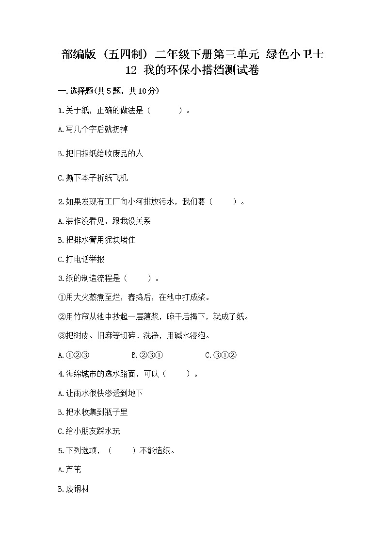部编版(五四制)二年级下册第三单元 绿色小卫士 12 我的环保小搭档测试卷精品【能力提升】01