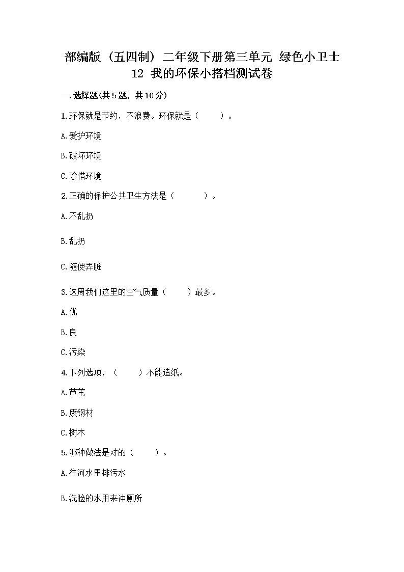 部编版(五四制)二年级下册第三单元 绿色小卫士 12 我的环保小搭档测试卷精品【夺冠系列】01