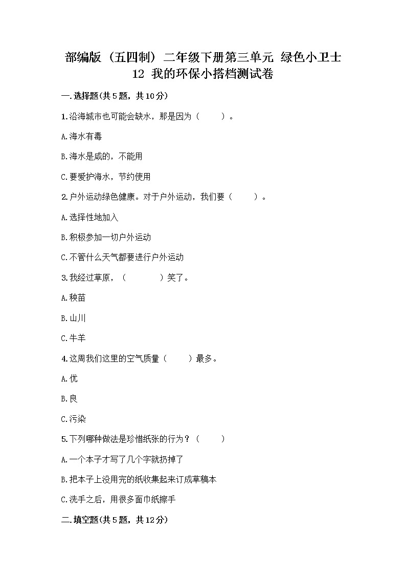 部编版(五四制)二年级下册第三单元 绿色小卫士 12 我的环保小搭档测试卷一套含答案（夺冠）01