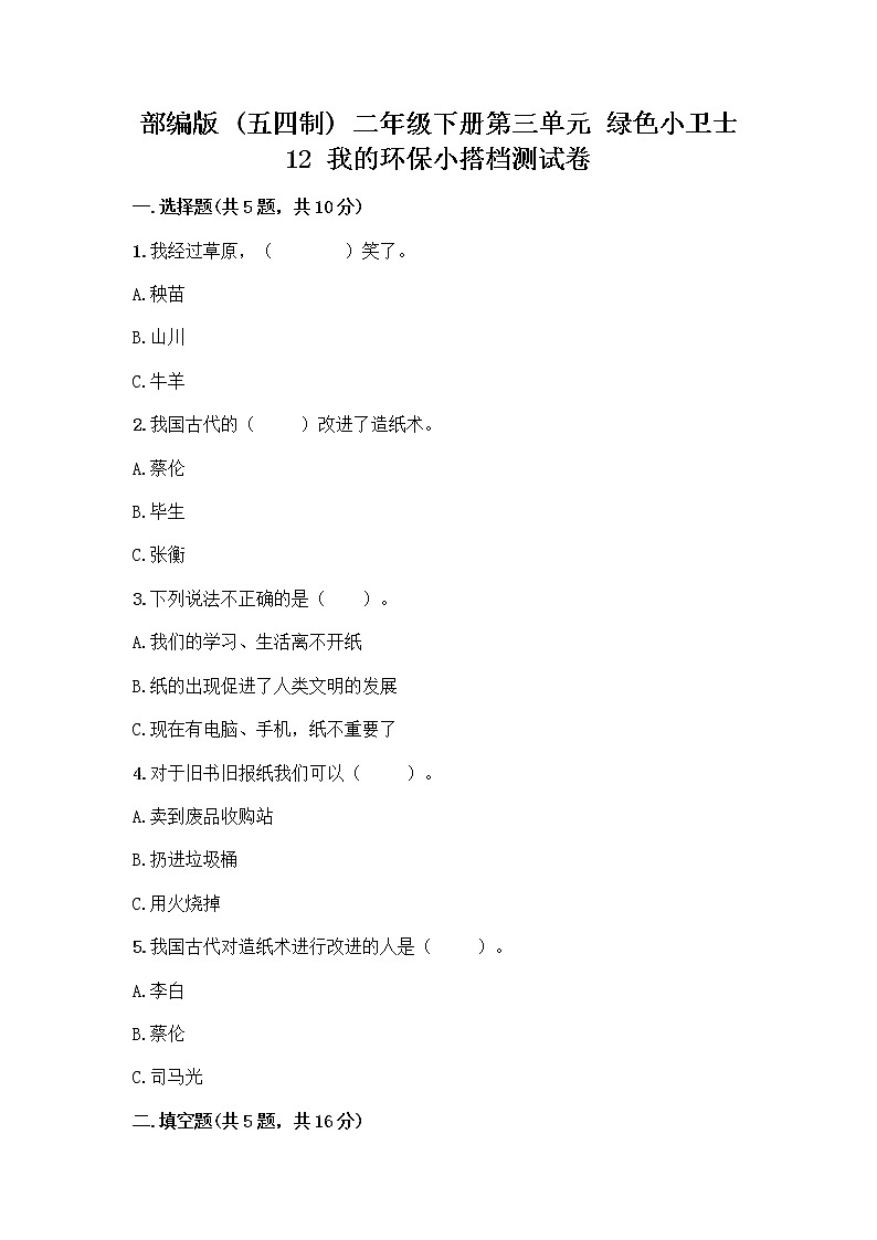 部编版(五四制)二年级下册第三单元 绿色小卫士 12 我的环保小搭档测试卷丨精品（黄金题型）01