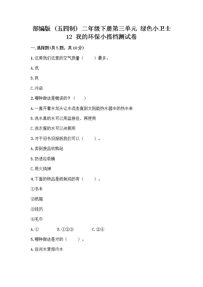 部编版(五四制)二年级下册第三单元 绿色小卫士 12 我的环保小搭档测试卷一套及答案【考点梳理】第1页