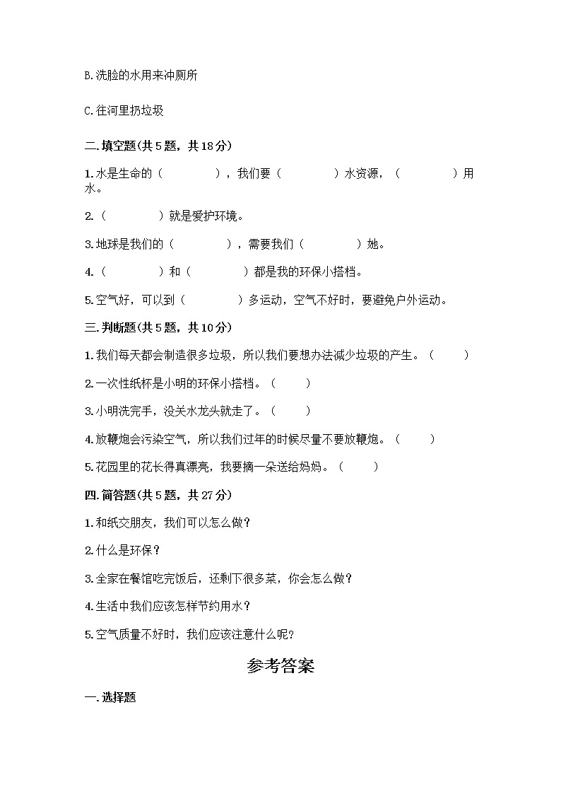部编版(五四制)二年级下册第三单元 绿色小卫士 12 我的环保小搭档测试卷一套及答案【考点梳理】第2页