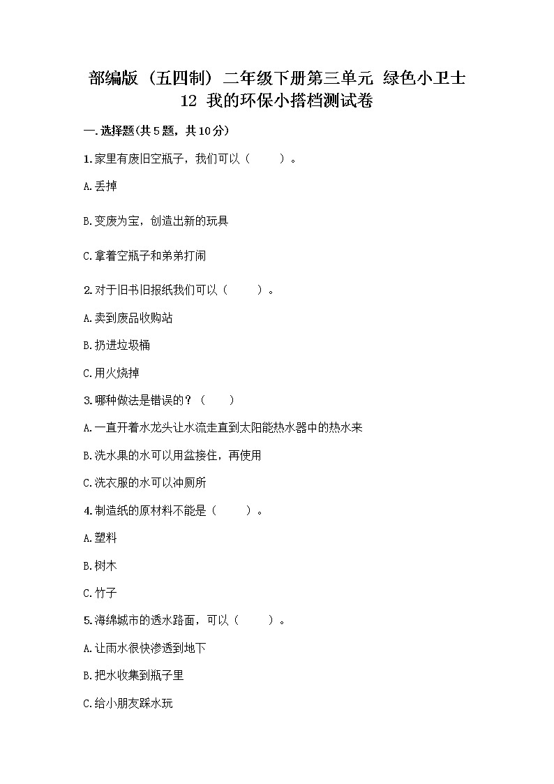 部编版(五四制)二年级下册第三单元 绿色小卫士 12 我的环保小搭档测试卷精品【夺冠】01