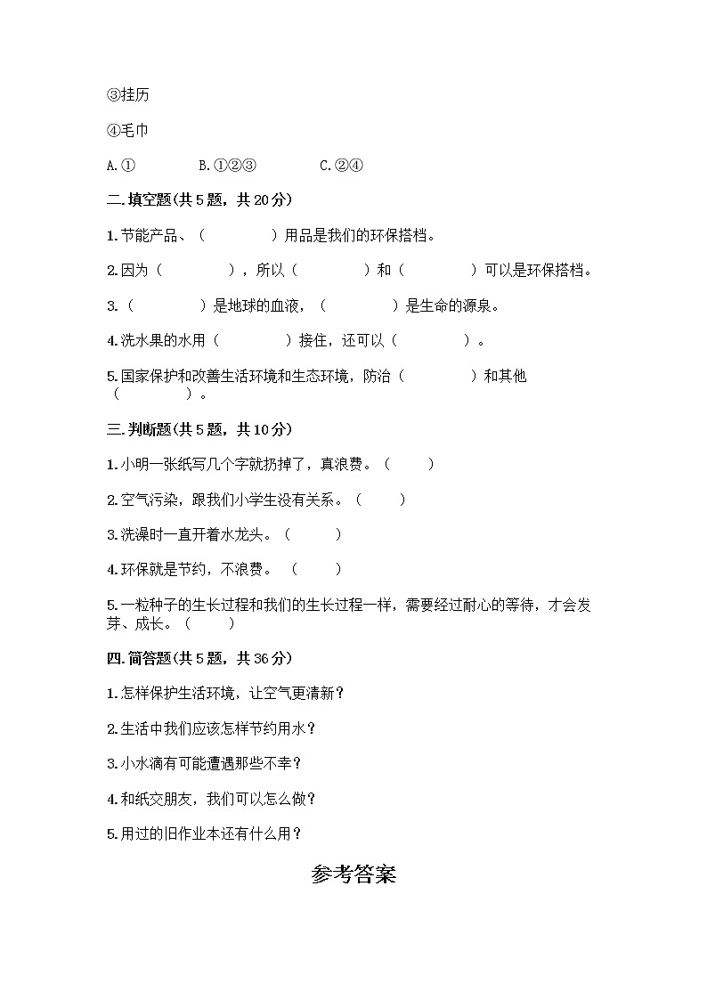 部编版(五四制)二年级下册第三单元 绿色小卫士 12 我的环保小搭档测试卷-精品（考点梳理）02