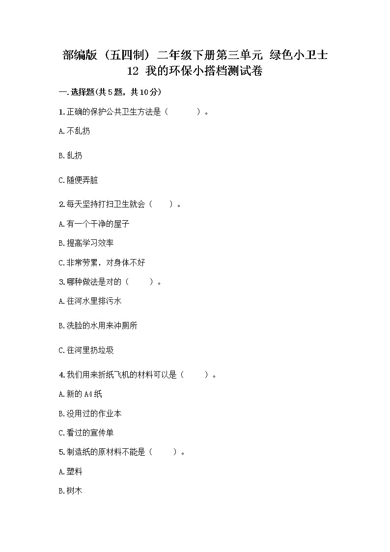 部编版(五四制)二年级下册第三单元 绿色小卫士 12 我的环保小搭档测试卷一套附答案（考点梳理）01