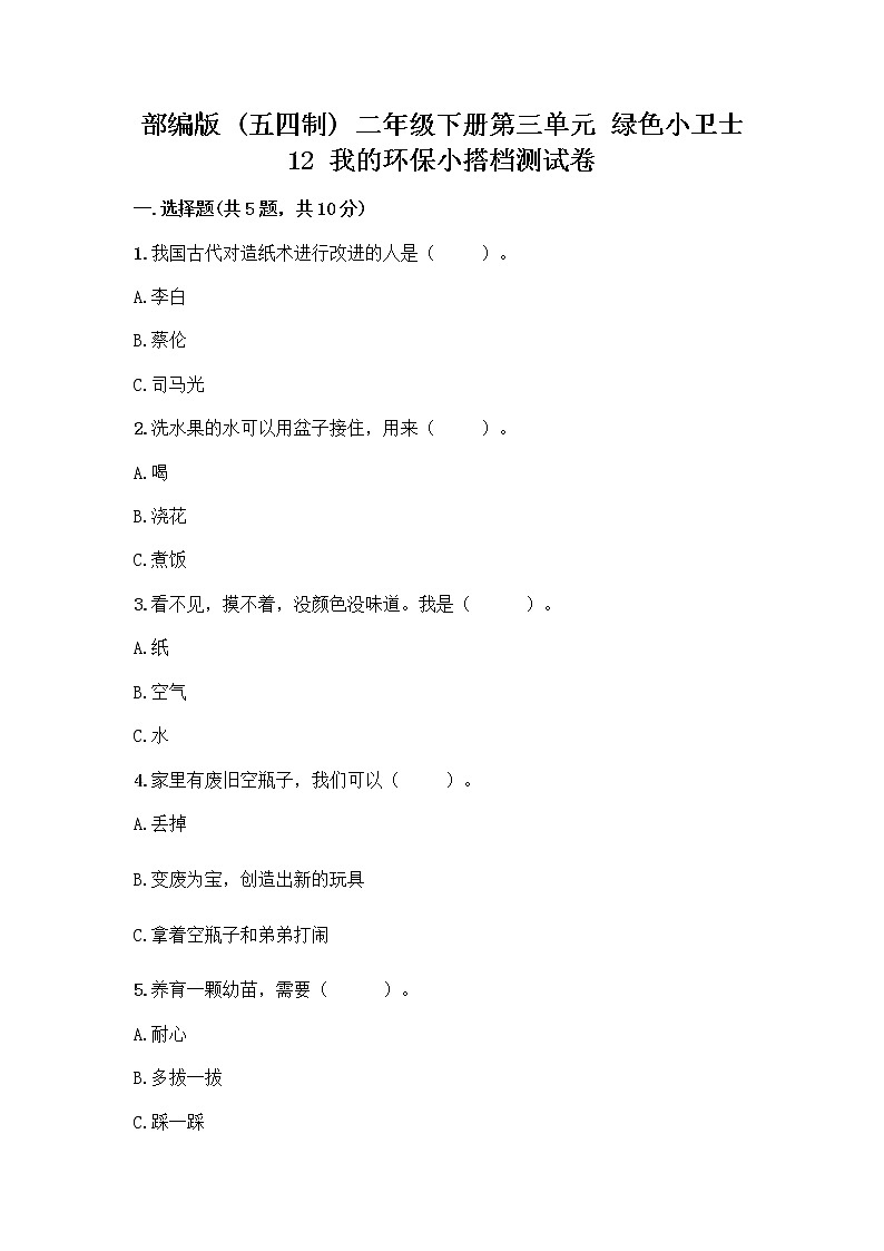 部编版(五四制)二年级下册第三单元 绿色小卫士 12 我的环保小搭档测试卷精品【B卷】01