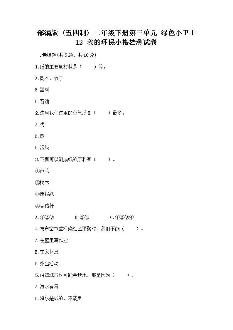 部编版(五四制)二年级下册第三单元 绿色小卫士 12 我的环保小搭档测试卷精品【A卷】01