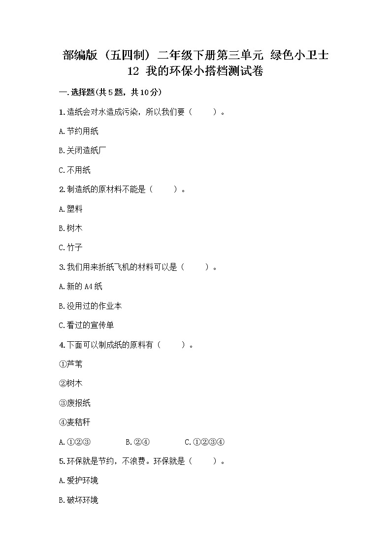 部编版(五四制)二年级下册第三单元 绿色小卫士 12 我的环保小搭档测试卷一套附答案（全国通用）01