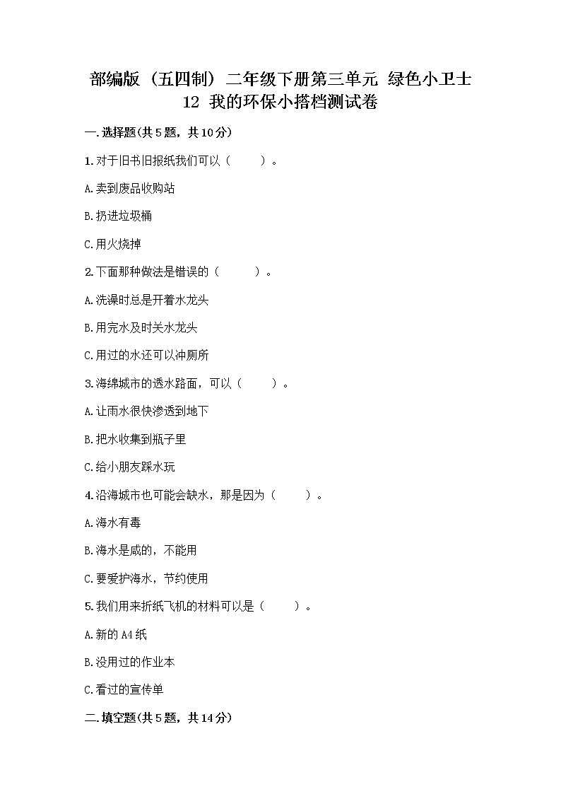部编版(五四制)二年级下册第三单元 绿色小卫士 12 我的环保小搭档测试卷一套及答案【精品】01
