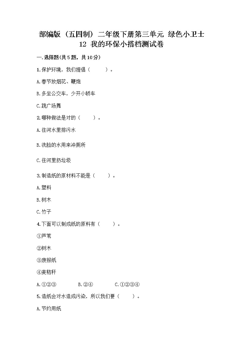 部编版(五四制)二年级下册第三单元 绿色小卫士 12 我的环保小搭档测试卷一套含答案（名校卷）01