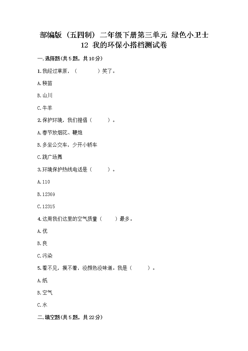 部编版(五四制)二年级下册第三单元 绿色小卫士 12 我的环保小搭档测试卷一套含答案【易错题】01