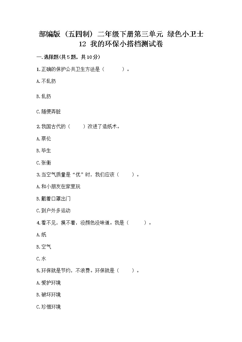 部编版(五四制)二年级下册第三单元 绿色小卫士 12 我的环保小搭档测试卷精品【有一套】01
