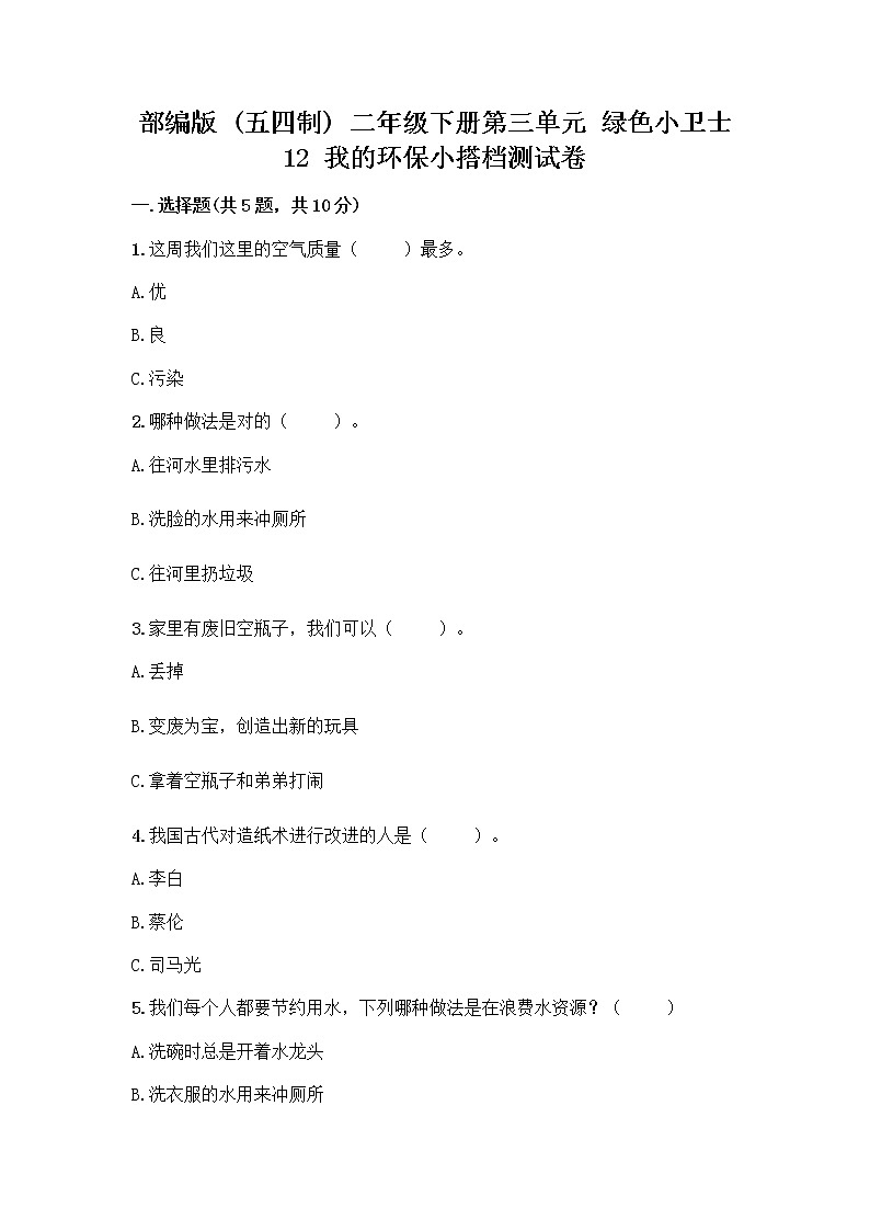 部编版(五四制)二年级下册第三单元 绿色小卫士 12 我的环保小搭档测试卷精品【典型题】01