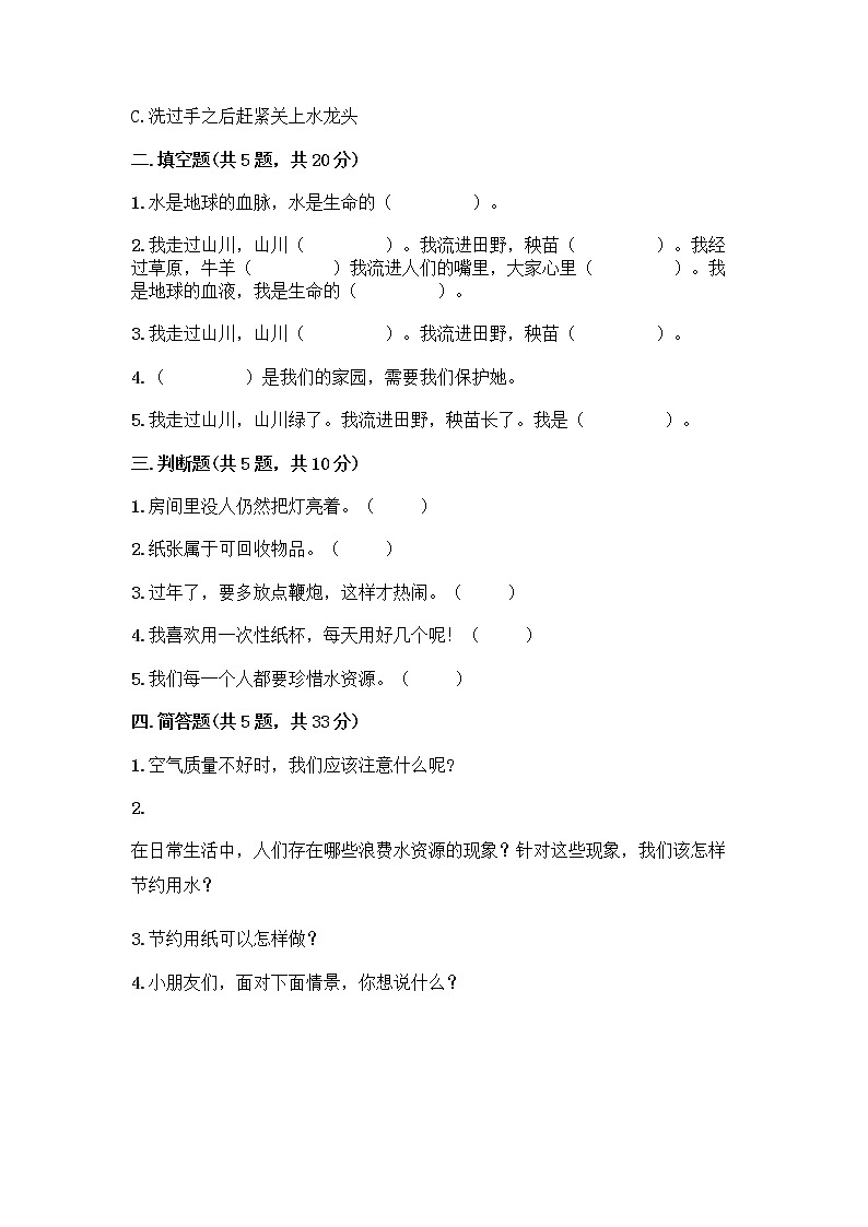 部编版(五四制)二年级下册第三单元 绿色小卫士 12 我的环保小搭档测试卷精品【典型题】02