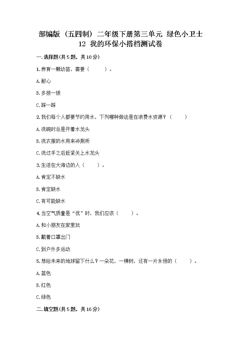 部编版(五四制)二年级下册第三单元 绿色小卫士 12 我的环保小搭档测试卷精品【全优】01
