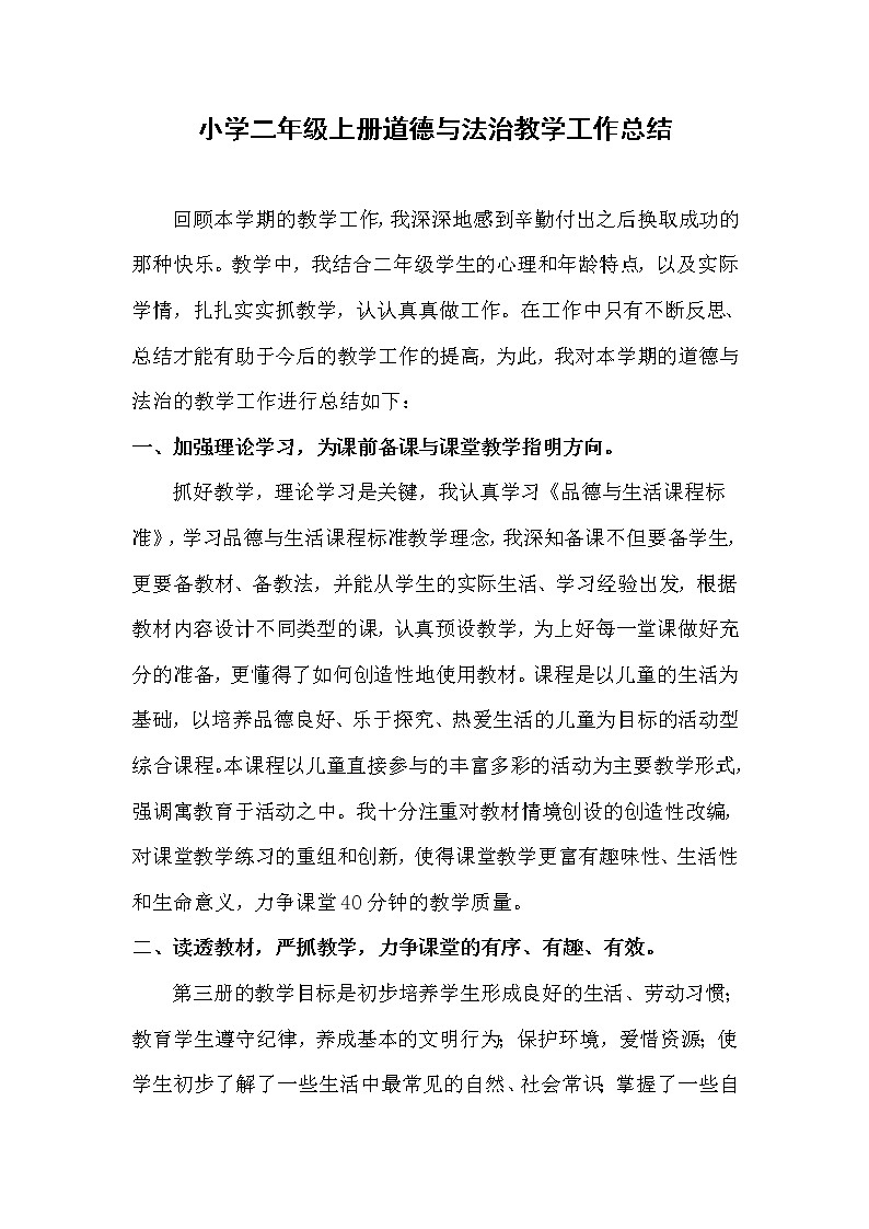 小学二年级上册道德与法治教学工作总结 教学总结01