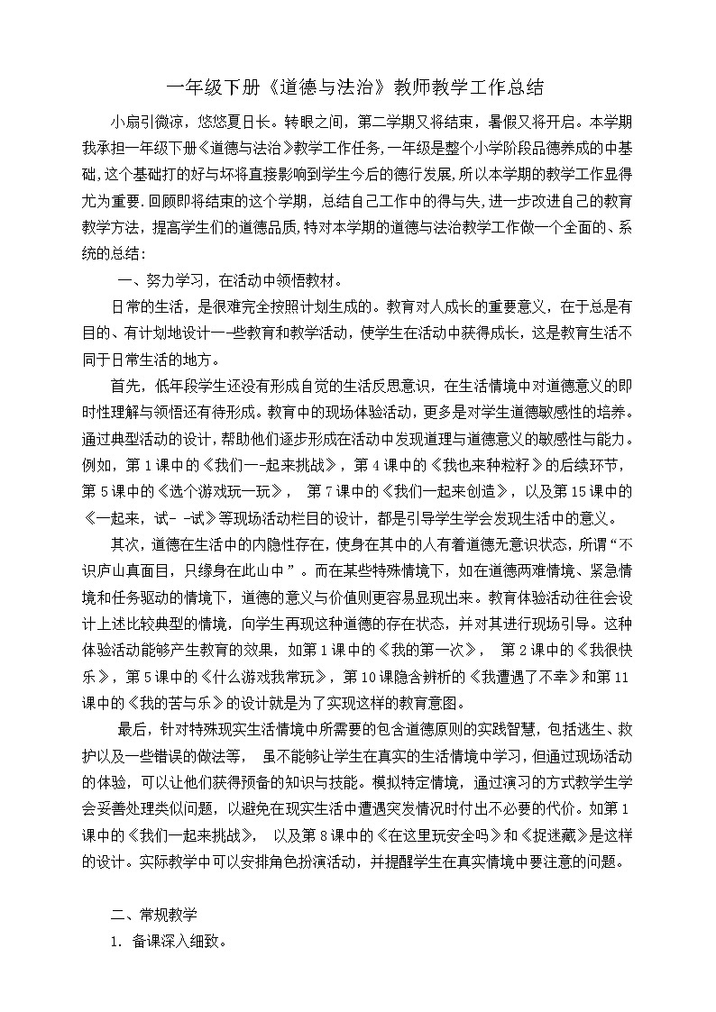 部编版一年级下册《道德与法治》教师教学工作总结 教学总结01