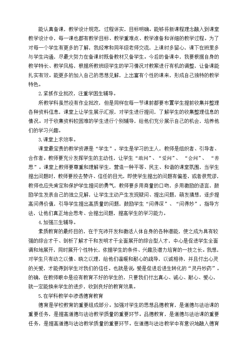 部编版一年级下册《道德与法治》教师教学工作总结 教学总结02