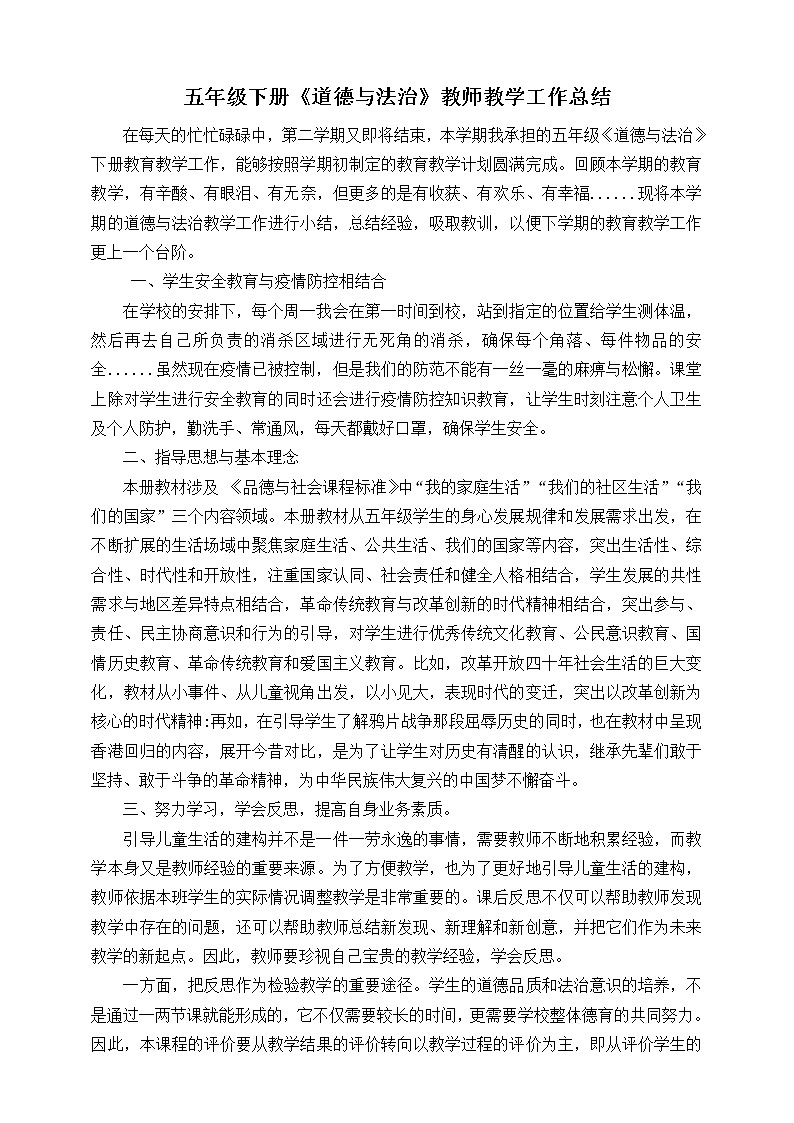 部编版五年级下册《道德与法治》教师教学工作总结第1页