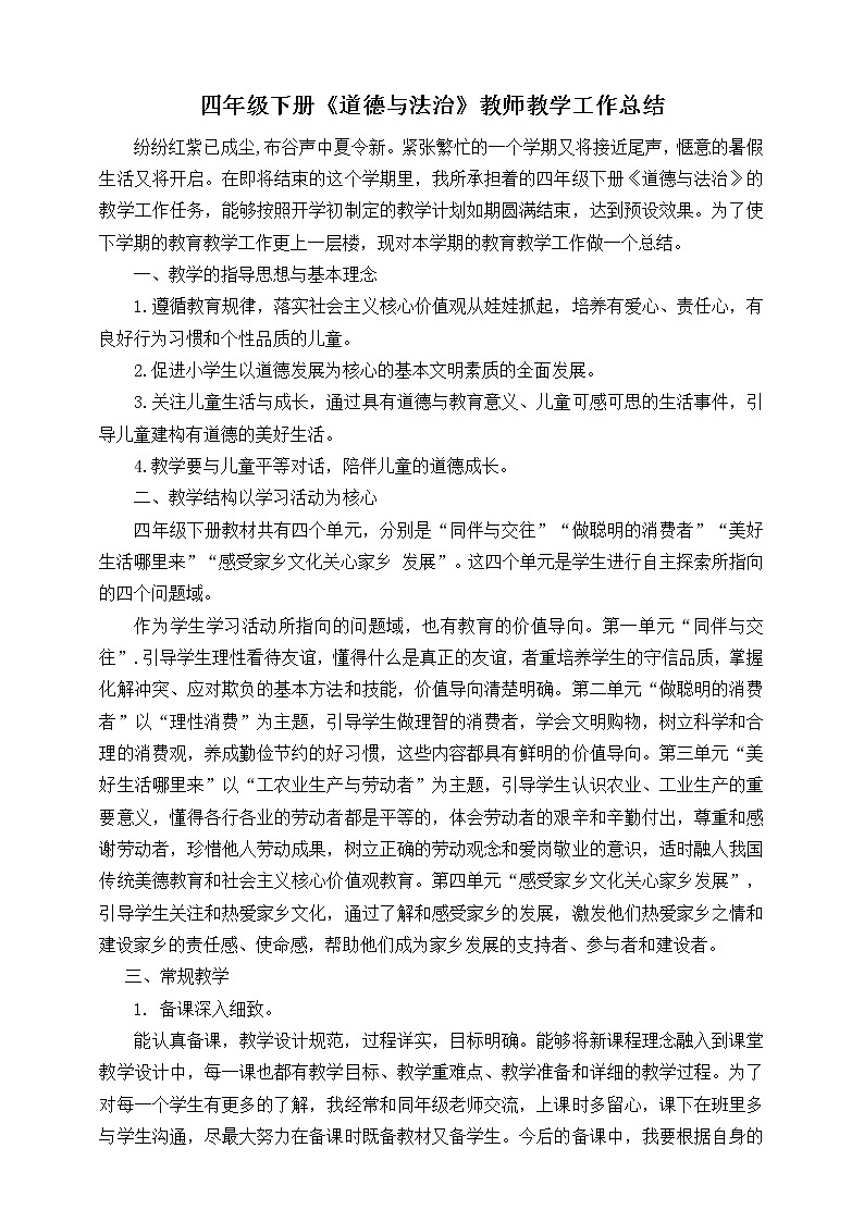 部编版四年级下册《道德与法治》教师教学工作总结第1页