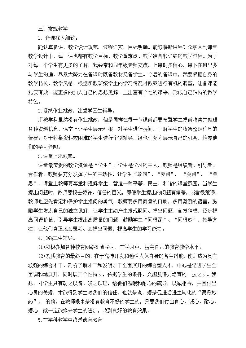 部编版三年级下册《道德与法治》教师教学工作总结 教学总结02