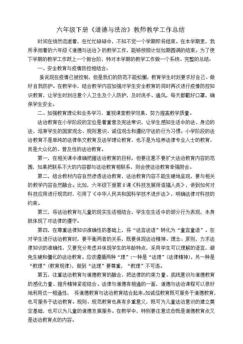 部编版六年级下册《道德与法治》教师教学工作总结第1页